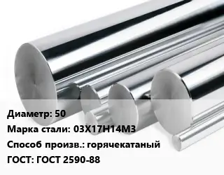 Круг нержавеющий 50 Сталь: 03Х17Н14М3 горячекатаный ГОСТ: ГОСТ 2590-88
